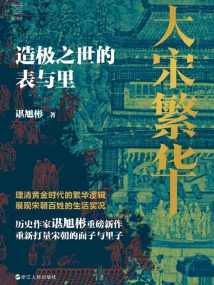 百万网友选出的史学作家眼中的大宋繁华缩略图