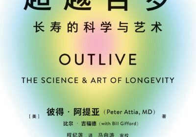 为健康寿命“储蓄”和“定投”——《超越百岁》阅读推荐缩略图