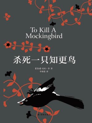 好父亲的3把钥匙，藏在这只“知更鸟”里——《杀死一只知更鸟》阅读推荐缩略图