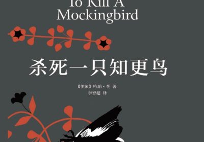 好父亲的3把钥匙，藏在这只“知更鸟”里——《杀死一只知更鸟》阅读推荐缩略图