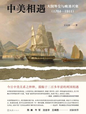 当中美再度相遇，我们能否超越“修昔底德陷阱”？——《中美相遇——大国外交与晚清兴衰（1784—1911）》阅读推荐缩略图