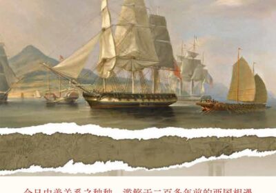 当中美再度相遇，我们能否超越“修昔底德陷阱”？——《中美相遇——大国外交与晚清兴衰（1784—1911）》阅读推荐缩略图