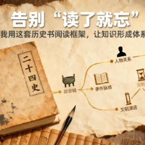 告别 “读了就忘”：我用这套历史书阅读框架，让知识形成体系缩略图