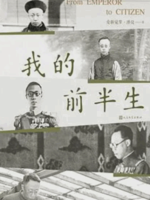 当你失去了身份标签，你还是谁？——读溥仪《我的前半生》缩略图