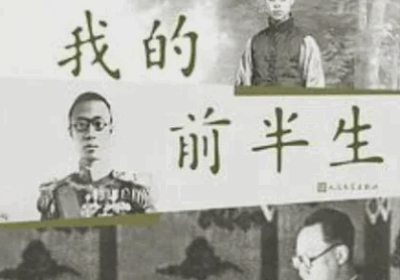 当你失去了身份标签，你还是谁？——读溥仪《我的前半生》缩略图