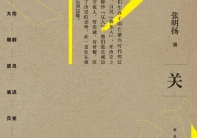 明朝亡于“自己人”？–张明扬的《入关》揭晓清军入关背后的故事缩略图