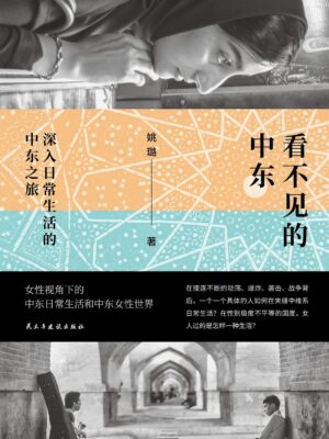 偏见之外：《看不见的中东》里看得见的本色缩略图