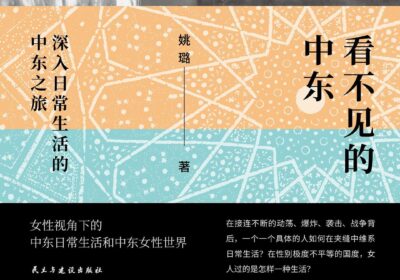 偏见之外：《看不见的中东》里看得见的本色缩略图