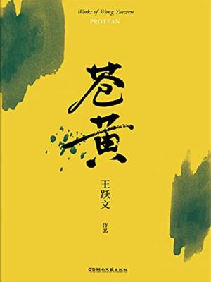 王跃文《苍黄》：基层官场的生存底色缩略图