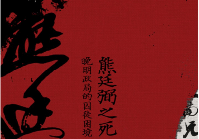 《熊廷弼之死》读后感：不能做熊廷弼式的职场人缩略图