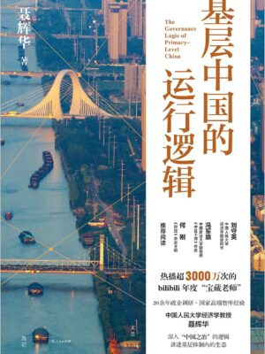 基层中国的运行逻辑：制度框架下的博弈与妥协缩略图
