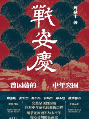 中年突围：一部曾国藩的“守拙”与“事上练”——读周禄丰《战安庆》缩略图