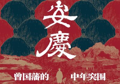 中年突围：一部曾国藩的“守拙”与“事上练”——读周禄丰《战安庆》缩略图