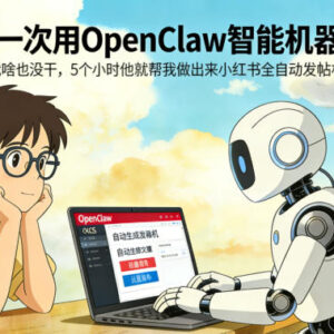 第一次用OpenClaw智能机器人，我啥也没干，5个小时他就帮我做出来小红书全自动发帖机缩略图
