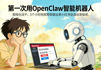 第一次用OpenClaw智能机器人，我啥也没干，5个小时他就帮我做出来小红书全自动发帖机缩略图