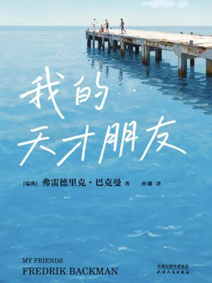 读巴克曼新书《我的天才朋友》｜你答应过我，明天见缩略图