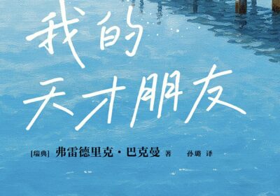 读巴克曼新书《我的天才朋友》｜你答应过我，明天见缩略图