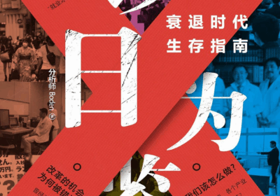 读懂《以日为鉴》才明白：周期躲不过去，但可以选择怎么活缩略图