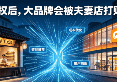 AI平权后大品牌会被夫妻店打败吗缩略图