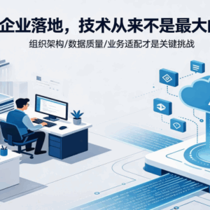 AI在企业落地，技术从来不是最大的问题缩略图