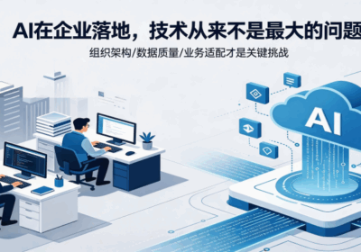 AI在企业落地，技术从来不是最大的问题缩略图