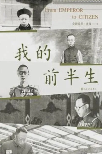 当你失去了身份标签,你还是谁?——读溥仪《我的前半生》插图1 当你失去了身份标签,你还是谁?——读溥仪《我的前半生》插图1