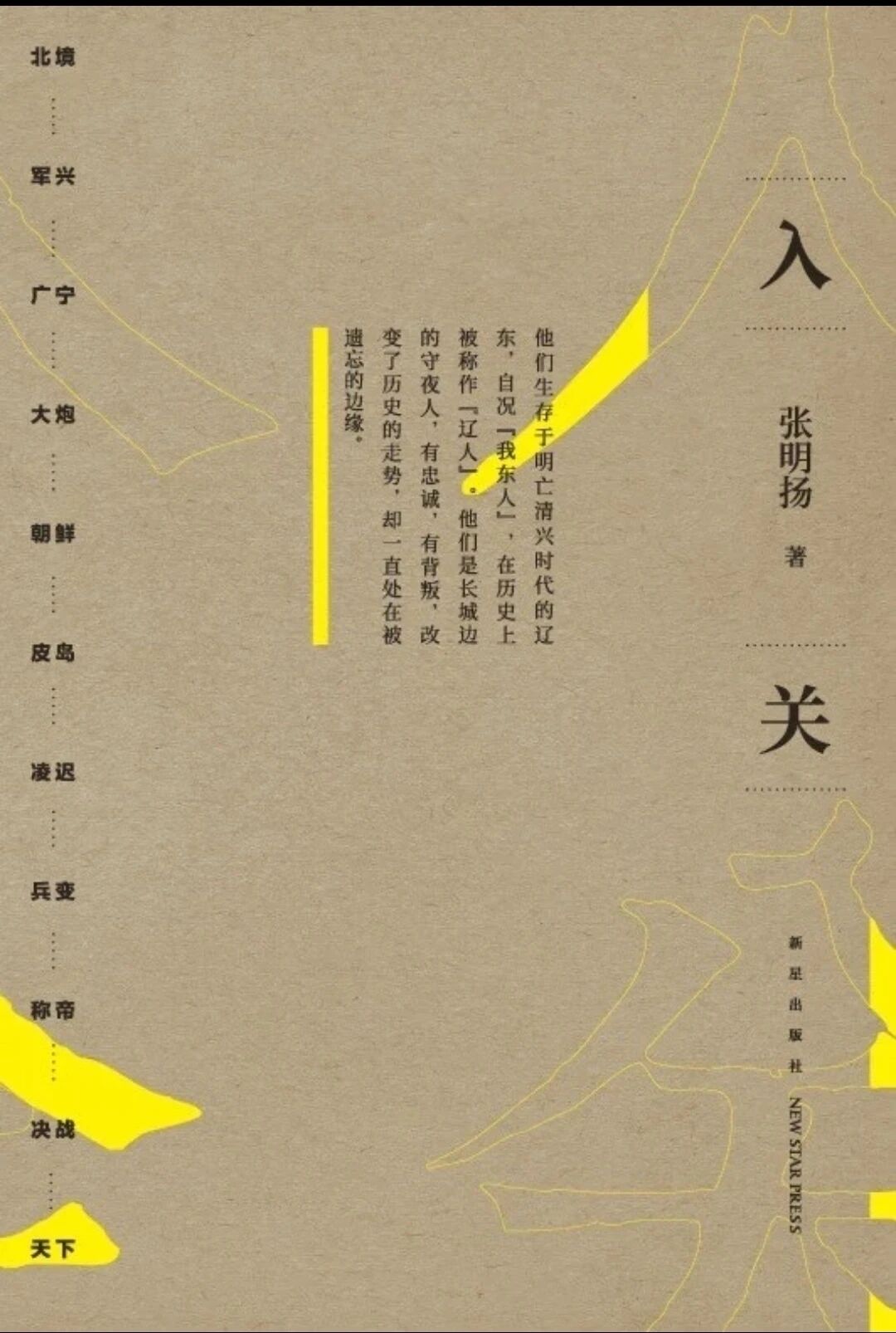 明朝亡于“自己人”?–张明扬的《入关》揭晓清军入关背后的故事插图 明朝亡于“自己人”?–张明扬的《入关》揭晓清军入关背后的故事插图