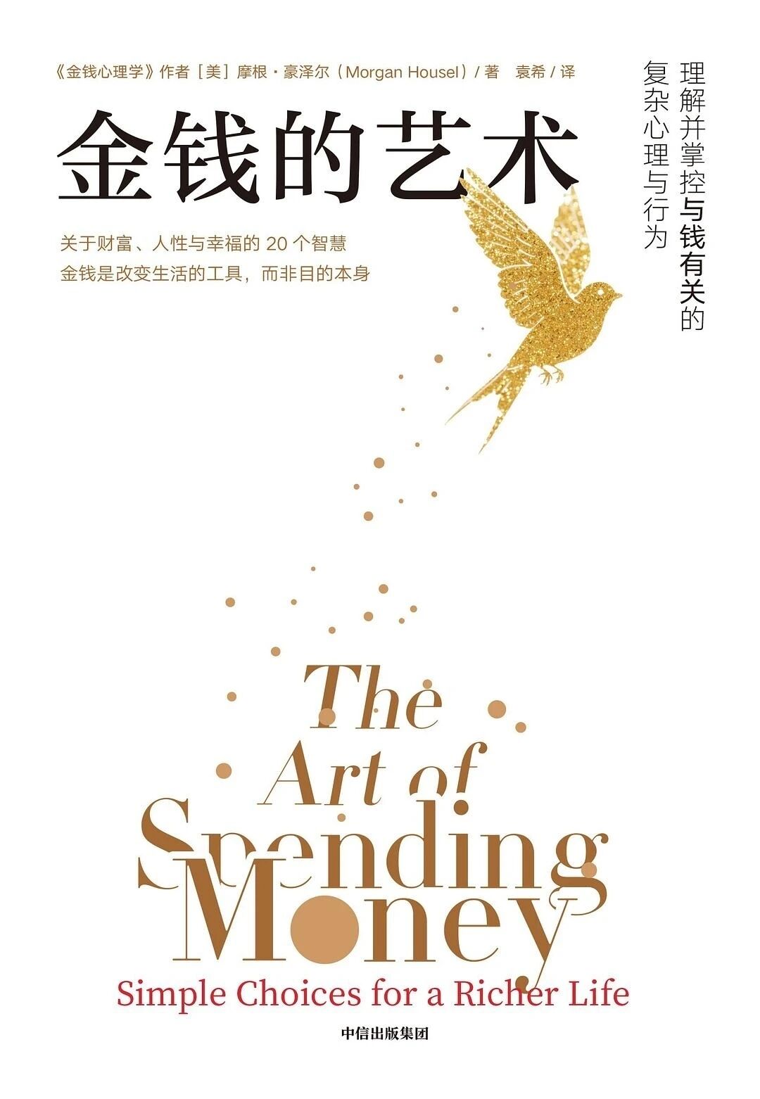 《金钱的艺术》:关于财富与幸福的智慧插图 《金钱的艺术》:关于财富与幸福的智慧插图