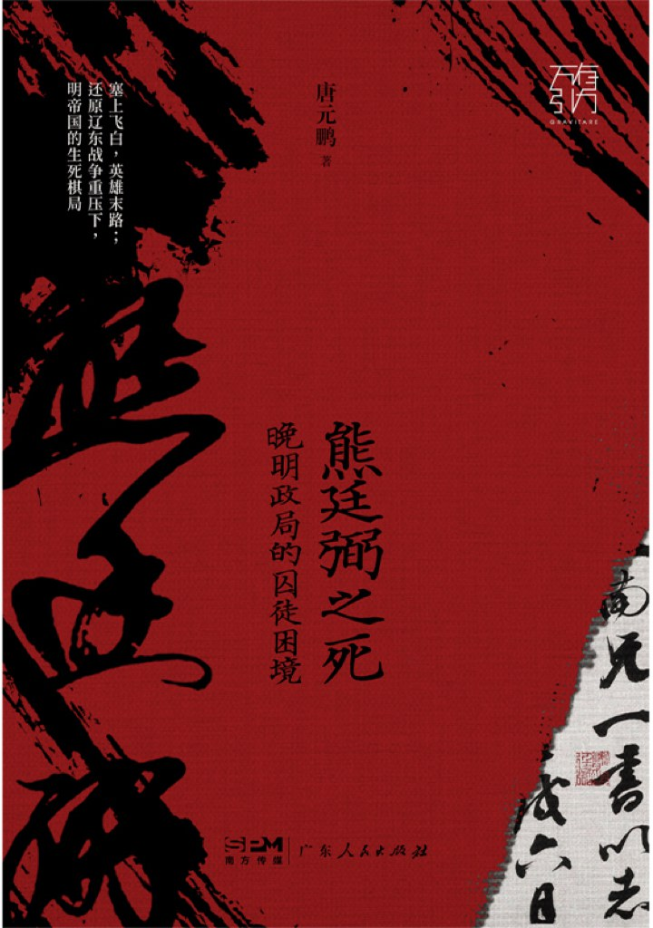 《熊廷弼之死》读后感：不能做熊廷弼式的职场人插图