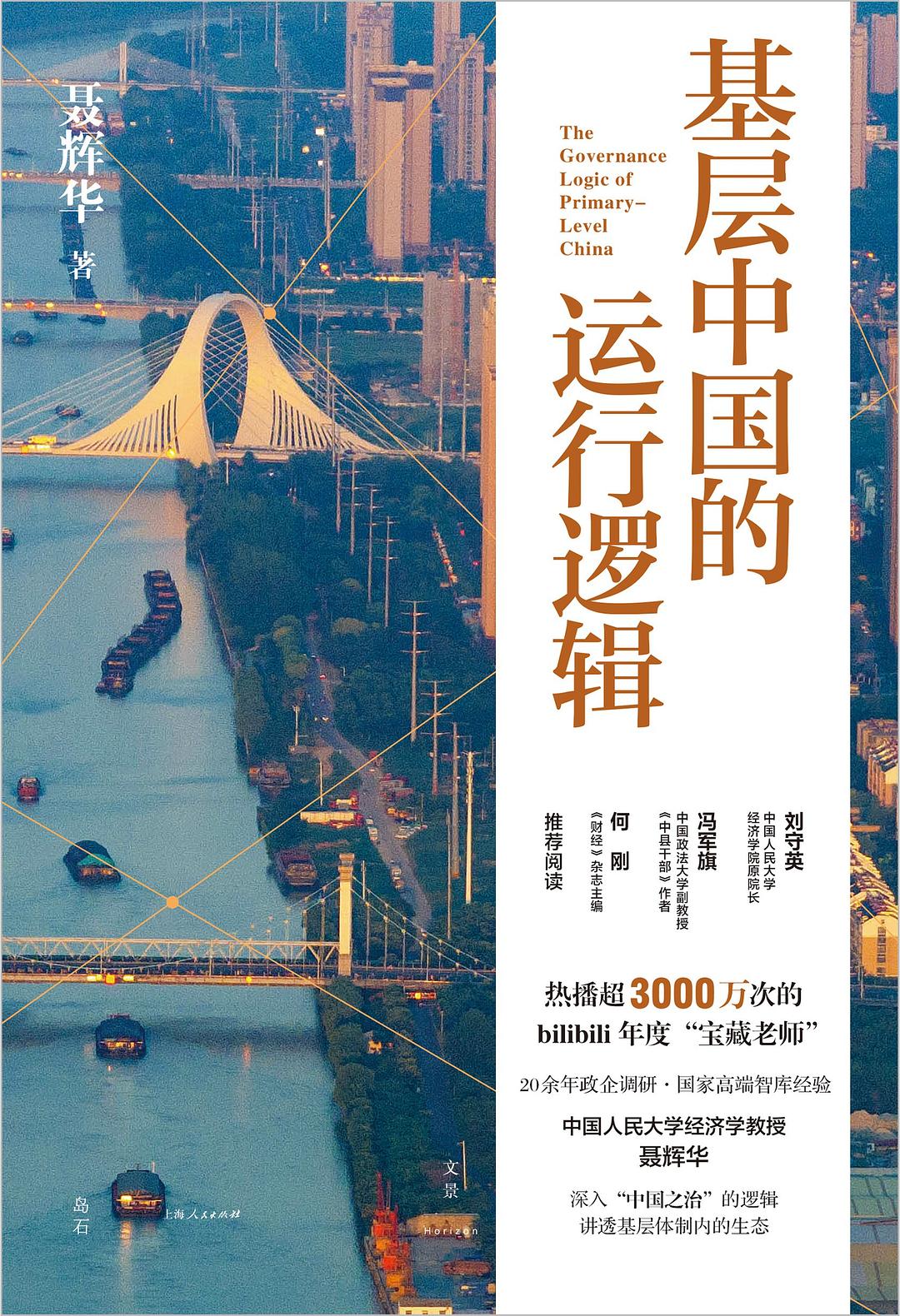 基层中国的运行逻辑：制度框架下的博弈与妥协插图