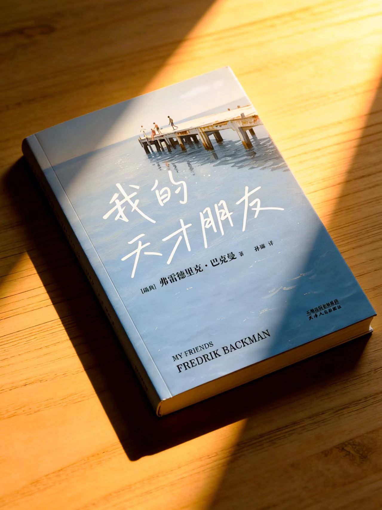 读巴克曼新书《我的天才朋友》|你答应过我,明天见插图1 读巴克曼新书《我的天才朋友》|你答应过我,明天见插图1