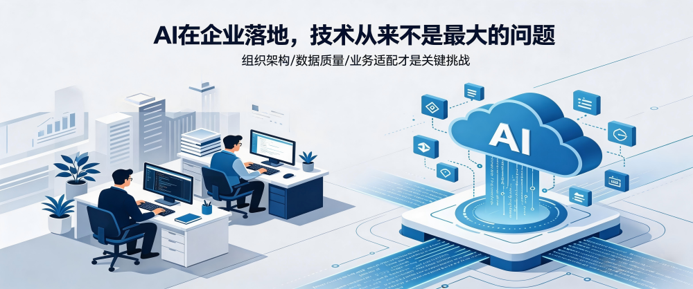 AI在企业落地，技术从来不是最大的问题插图