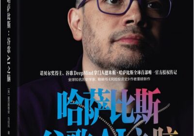 阅读《哈萨比斯：谷歌AI之脑》的亲子教育启示缩略图