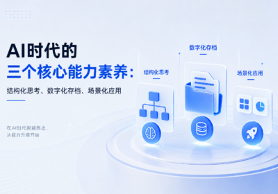 开会想到的AI时代的三个核心能力素养缩略图