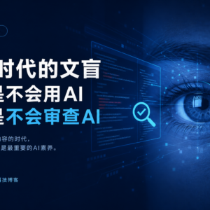 AI时代的文盲：不是不会用AI，而是不会审查AI缩略图