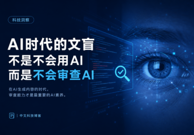 AI时代的文盲：不是不会用AI，而是不会审查AI缩略图