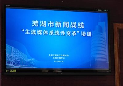 受芜湖市新闻工作者协会邀请去芜湖媒体中心做了场培训缩略图