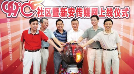 99度社区暨新安传媒网上线仪式