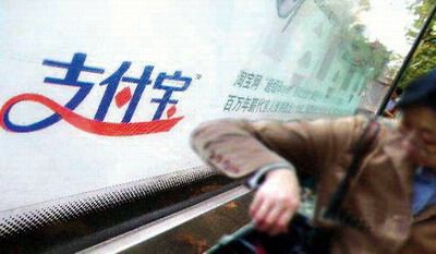 阿里巴巴筹建银行待批 意在支付宝牌照