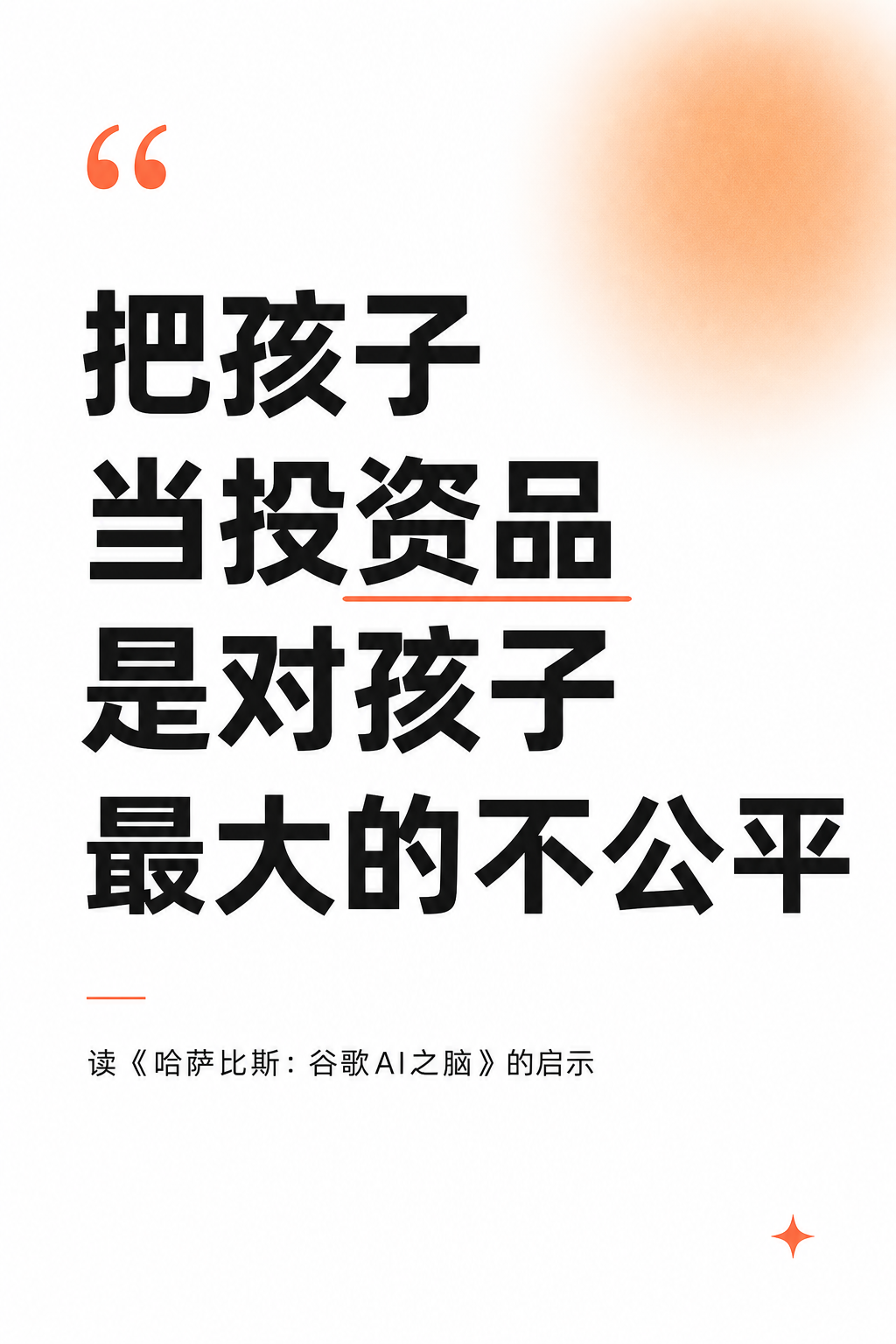 阅读《哈萨比斯：谷歌AI之脑》的亲子教育启示插图