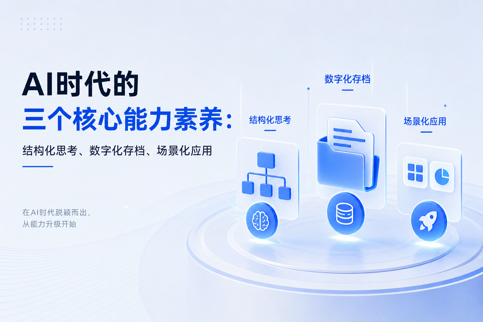 开会想到的AI时代的三个核心能力素养插图