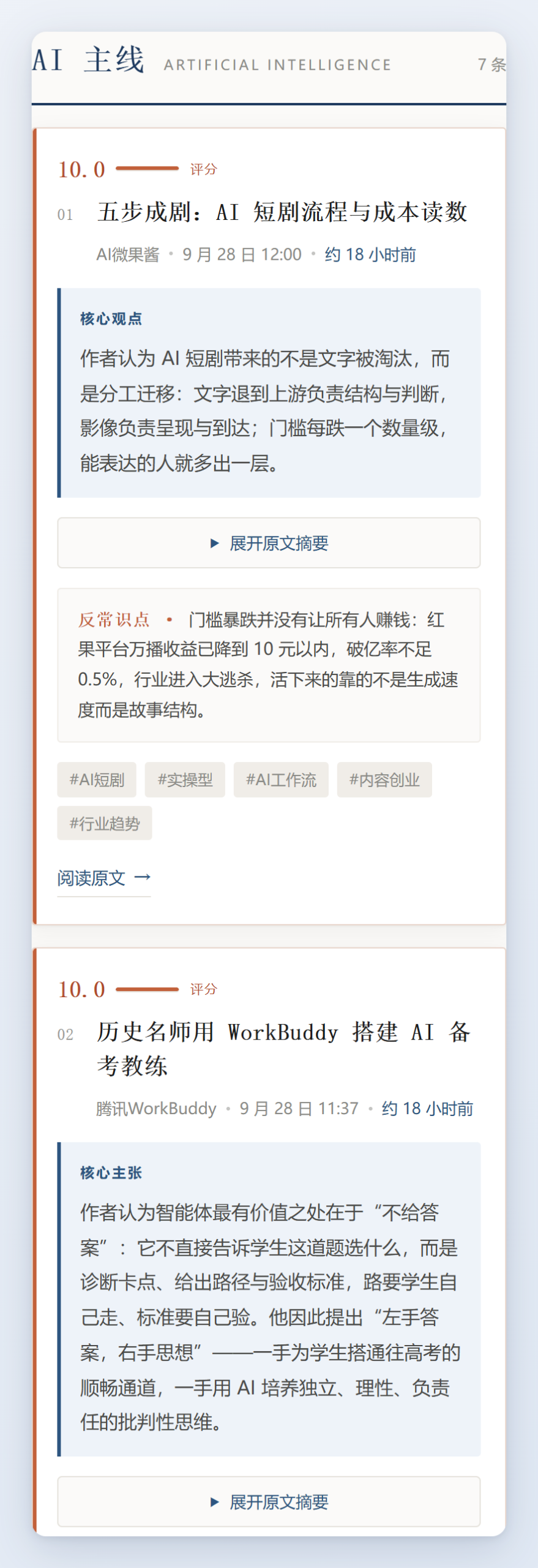 AI 主线栏的前两条，分数就标在旁边